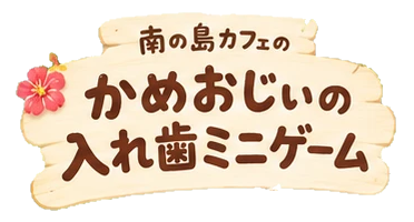 南の島カフェの かめおじぃの 入れ歯ミニゲーム